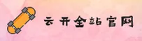 YKQZ | 云开全站·官方网站