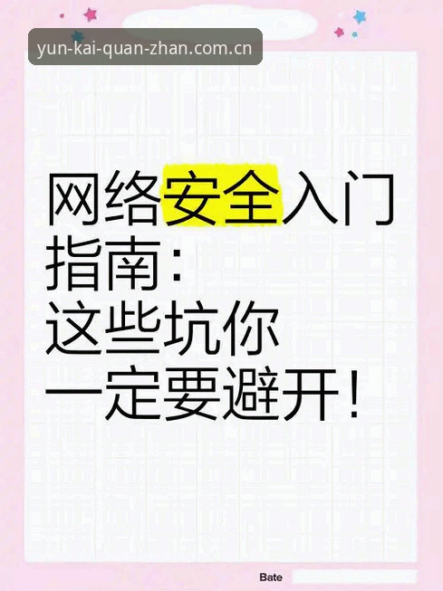 云开全站最新版本下载常见问题 云开全站最新版本下载常见问题实用指南:老用户带你避开这些坑